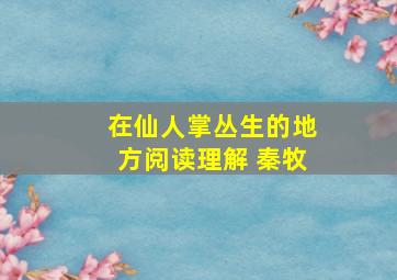 在仙人掌丛生的地方阅读理解 秦牧